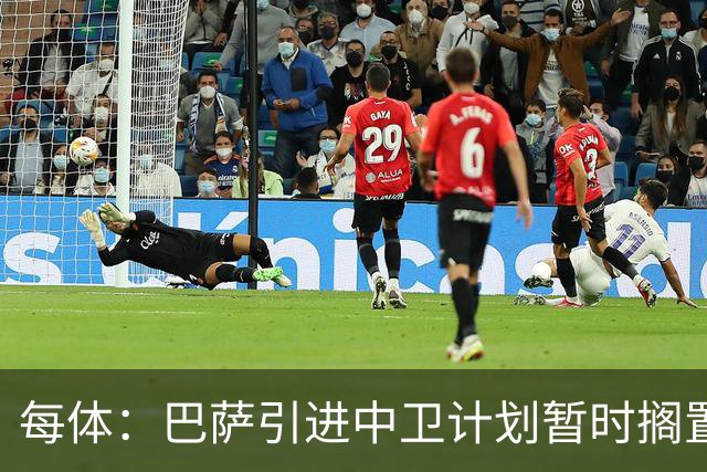 每体：巴萨引进中卫计划暂时搁置，首要目标是签阿尔瓦雷斯